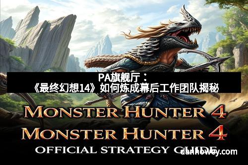 PA旗舰厅：《最终幻想14》如何炼成幕后工作团队揭秘